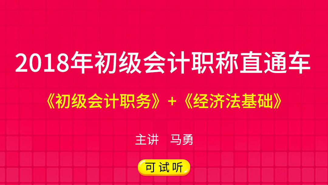 2018初级会计职称马勇老师讲解